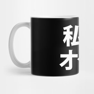 I Heart [Love] Otaku ~ Japanese Geek Mug